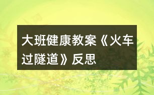 大班健康教案《火車(chē)過(guò)隧道》反思