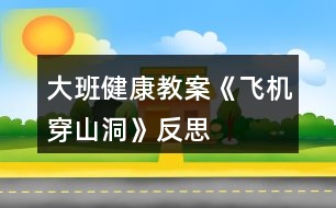 大班健康教案《飛機(jī)穿山洞》反思