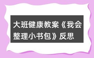 大班健康教案《我會(huì)整理小書包》反思