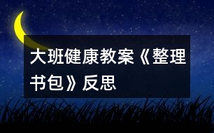 大班健康教案《整理書包》反思