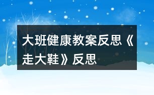 大班健康教案反思《走大鞋》反思