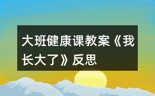 大班健康課教案《我長(zhǎng)大了》反思