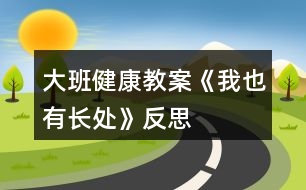 大班健康教案《我也有長處》反思