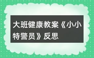 大班健康教案《小小特警員》反思