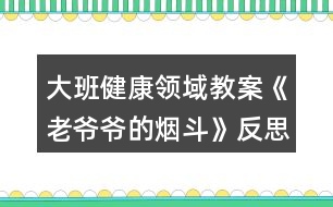 大班健康領(lǐng)域教案《老爺爺?shù)臒煻贰贩此?></p>										
													<h3>1、大班健康領(lǐng)域教案《老爺爺?shù)臒煻贰贩此?/h3><p><strong>【活動(dòng)目標(biāo)】</strong></p><p>　　1、通過故事理解吸煙有害健康：懂得要幫助吸煙者戒煙的道理。</p><p>　　2、積極學(xué)說對(duì)話，理解故事內(nèi)容，感受故事的趣味性。</p><p>　　3、學(xué)會(huì)在日常生活中保持樂觀的情緒，逐漸養(yǎng)成樂觀開朗的性格。</p><p>　　4、能夠?qū)⒆约汉玫男袨榱?xí)慣傳遞給身邊的人。</p><p><strong>【活動(dòng)準(zhǔn)備】</strong></p><p>　　1、道具煙斗、胡須、帽子。</p><p>　　2、掛圖。</p><p><strong>【活動(dòng)過程】</strong></p><p>　　一、引出課題。</p><p>　　1、師：“我們班來(lái)了一位客人，你們等等，我去把他請(qǐng)出來(lái)?！?/p><p>　　2、教師假扮老爺爺。</p><p>　　“我是一個(gè)愛抽煙的老頭，這是我心愛的煙斗，我一天不抽它，我渾身就難受。我以為我這輩子都離不開它，可是，一只小老鼠卻讓我戒了煙。你們一定很想知道其中的原因吧，讓我和你們慢慢說。以前……啊!不好意思，我要去參加音樂會(huì)，請(qǐng)你們的老師來(lái)講我的故事吧?！?/p><p>　　二、邊講故事邊提問。</p><p>　　1、住在老爺爺家的小老鼠可不高興了，他為什么不高興?</p><p>　　2、小老鼠為什么要把煙斗帶回家?他背回家之后做什么?</p><p>　　3、音樂飄呀飄，飄到哪里去?</p><p>　　4、老爺爺聽到動(dòng)聽的音樂會(huì)怎么樣?</p><p>　　5、老爺爺病好了之后會(huì)做什么?</p><p>　　6、他們每到一個(gè)地方，那地方愛抽煙的人總愛說一句話。你們猜會(huì)是什么?</p><p>　　7、故事講完了，你們說，小老鼠是怎么幫助老爺爺戒煙的?</p><p>　　三、出示掛圖，完整的講述故事。幼兒學(xué)說對(duì)話。</p><p>　　四、聽完故事，你懂得了什么?</p><p>　　1、你們身邊有人吸煙嗎?</p><p>　　2、教師扮演吸煙者，幼兒想辦法勸“我”吸煙。</p><p>　　3、幼兒扮吸煙者，其他幼兒勸其戒煙。</p><p>　　五、音樂會(huì)。</p><p>　　老爺爺再次出現(xiàn)說：不好意思，小朋友我又回來(lái)了，我真是老糊涂了，我記錯(cuò)了，原來(lái)我是要來(lái)你們這兒參加音樂會(huì)呀，來(lái)，讓我們一起聽音樂跳起來(lái)吧!幼兒自由結(jié)伴跟音樂做喜歡的動(dòng)作。</p><p><strong>【活動(dòng)反思】</strong></p><p>　　通過活動(dòng)，讓幼兒行動(dòng)起來(lái)，加入到宣傳“吸煙有害健康”的行列中去，從而增強(qiáng)對(duì)自我的保護(hù)意識(shí)，同時(shí)也激發(fā)幼兒愛護(hù)周圍環(huán)境和保護(hù)環(huán)境的意識(shí)。</p><h3>2、大班科學(xué)領(lǐng)域教案《有趣的靜電》含反思</h3><p><strong>【活動(dòng)目標(biāo)】</strong></p><p>　　1、充分感知，觀察不同材料摩擦所產(chǎn)生的靜電現(xiàn)象。</p><p>　　2、通過合作探索，記錄下不同材料摩擦產(chǎn)生的靜電現(xiàn)象。</p><p>　　3、愿意參與探索活動(dòng)，培養(yǎng)幼兒對(duì)科學(xué)活動(dòng)的興趣。</p><p>　　4、培養(yǎng)幼兒觀察能力及動(dòng)手操作能力。</p><p>　　5、能積極參加游戲活動(dòng)，并學(xué)會(huì)自我保護(hù)。</p><p><strong>【活動(dòng)準(zhǔn)備】</strong></p><p>　　記錄表，碎紙屑，塑料小勺，塑料梳子，塑料尺子，塑料剪刀，鉛筆，排筆，水彩筆，吸管，玻璃瓶，幼兒事先分為4組(紅、黃、藍(lán)、綠)</p><p><strong>【活動(dòng)過程】</strong></p><p>　　一、導(dǎo)入活動(dòng)，變魔術(shù)，激發(fā)幼兒興趣。</p><p>　　1、教師出示塑料小勺。</p><p>　　2、教師變魔術(shù)，讓塑料小勺吸起紙屑。</p><p>　　師：想讓它發(fā)揮魔力，還得請(qǐng)坐的最好的朋友配合配合。</p><p>　　二、幼兒用小勺自由探索，將小紙屑吸起來(lái)。</p><p>　　1、教師提問，引發(fā)幼兒思考。</p><p>　　2、請(qǐng)幼兒嘗試操作。</p><p>　　3、請(qǐng)個(gè)別幼兒說說自己的方法。</p><p>　　4、教師小結(jié)。</p><p>　　師：其實(shí)我們這個(gè)神奇的魔術(shù)是因?yàn)槟Σ廉a(chǎn)生了靜電，所以能把小紙屑吸起來(lái)。摩擦的力量大，靜電產(chǎn)生的多，塑料小勺吸附的紙屑就越多。</p><p>　　三、幼兒嘗試用多種材料進(jìn)行實(shí)驗(yàn)。</p><p>　　1、教師出示記錄表。</p><p>　　2、教師交代注意事項(xiàng)。</p><p>　　師：小魔術(shù)師們，我們研究魔術(shù)的時(shí)候，桌上的材料不要爭(zhēng)搶，自己先拿一種材料，研究完了，放回盤子里，再換另外一種材料。</p><p>　　3、幼兒自由操作，教師巡回指導(dǎo)。</p><p>　　4、師幼交流實(shí)驗(yàn)結(jié)果。</p><p>　　5、教師再次實(shí)驗(yàn)。</p><p>　　小結(jié)：生活中有很多物品摩擦后都能產(chǎn)生靜電現(xiàn)象。</p><p>　　四、提問：生活中你們見過哪些靜電現(xiàn)象。</p><p>　　1、請(qǐng)個(gè)別幼兒說說自己遇到的靜電現(xiàn)象。</p><p>　　2、教師小結(jié)：在天氣寒冷的時(shí)候，很多物品因摩擦而相互吸引，如我們梳頭的時(shí)候，梳子和頭發(fā)也會(huì)互相吸引產(chǎn)生靜電現(xiàn)象。脫衣服時(shí)，我們身上的毛衣和襯衣和頭發(fā)都會(huì)產(chǎn)生靜電現(xiàn)象。</p><p>　　五、教師小結(jié)，結(jié)束活動(dòng)。</p><p>　　師：小魔術(shù)師們都學(xué)會(huì)了我的魔術(shù)，現(xiàn)在我們就一起到外面去表演給小班的弟弟妹妹看看吧。</p><p><strong>反思</strong></p><p>　　活動(dòng)中以游戲的形式貫穿始終，適合小班幼兒的年齡的特點(diǎn)，以幼兒興趣為切入點(diǎn)，不斷豐富活動(dòng)內(nèi)容和材料，為幼兒創(chuàng)設(shè)一個(gè)輕松愉快的活動(dòng)學(xué)習(xí)的環(huán)境，讓幼兒與各種材料進(jìn)行互動(dòng)，從而感知滾動(dòng)的科學(xué)現(xiàn)象，整個(gè)活動(dòng)孩子們充滿了濃厚的興趣，觀察力、動(dòng)手能力、口語(yǔ)表達(dá)能力、想象力都得到不同程度的發(fā)展，目標(biāo)達(dá)成度極高。</p><h3>3、大班科學(xué)領(lǐng)域教案《獨(dú)特的指紋》含反思</h3><p><strong>活動(dòng)目標(biāo)</strong></p><p>　　1：通過觀察和比較，了解指紋的基本特征及用途;</p><p>　　2：嘗試用“印”的方式記錄指紋，通過觀察比較各種指紋，并能說出不同;</p><p>　　3：有動(dòng)手動(dòng)腦的積極性，體驗(yàn)發(fā)現(xiàn)的快樂，養(yǎng)成仔細(xì)觀察的良好習(xí)慣。</p><p>　　4：在活動(dòng)中，讓幼兒體驗(yàn)成功的喜悅。</p><p>　　5：通過實(shí)驗(yàn)培養(yǎng)互相禮讓，學(xué)習(xí)分工合作的能力。</p><p><strong>活動(dòng)準(zhǔn)備</strong></p><p>　　1. 材料準(zhǔn)備：指紋畫、指紋類型PPT、白紙及印泥若干、放大鏡(人手一個(gè))、抹布。</p><p>　　2. 知識(shí)經(jīng)驗(yàn)準(zhǔn)備：幼兒已經(jīng)使用過染料涂色或發(fā)現(xiàn)過指紋。</p><p><strong>活動(dòng)過程</strong></p><p>　　一、導(dǎo)入：欣賞指紋畫，激發(fā)幼兒對(duì)指紋的探索興趣。</p><p>　　小朋友們，你們都畫過畫嗎?那平時(shí)你們是用什么來(lái)畫畫的呢?</p><p>　　今天老師給大家?guī)?lái)了一些很特別的畫，我們一起來(lái)看看。 (教師出示指紋畫ppt)你們有沒有發(fā)現(xiàn)這些畫和我們平時(shí)畫的畫有什么不一樣的地方?</p><p>　　二、引導(dǎo)幼兒觀察指紋、了解指紋的基本特征。</p><p>　　1.引導(dǎo)幼兒對(duì)指紋開展猜想。</p><p>　　猜一猜，你的指紋和別的小朋友的指紋是不是一樣的?你自己的每一根手指指紋是不是一樣的?</p><p>　　2.通過動(dòng)手操作，引導(dǎo)幼兒仔細(xì)觀察，了解指紋的三種不同的類型。</p><p>　　(1)教師講解示范如何清楚地印出指紋。</p><p>　　(2)分發(fā)材料，幼兒動(dòng)手操作，教師巡回指導(dǎo)。</p><p>　　(3)引導(dǎo)幼兒觀察指紋并進(jìn)行交流，認(rèn)識(shí)指紋的三種類型。</p><p>　　每個(gè)人的指紋形狀都是不一樣的，科學(xué)家把指紋分成了三大類。第一種叫箕形紋，中心向左或向右偏，像簸箕一樣;第二種叫弓形紋，中心像一把彎彎的弓;第三種叫斗形紋，中心像水中小小的漩渦。是不是很神奇呢?</p><p>　　3.引導(dǎo)幼兒觀察自己的指紋，并看看每種指紋類型各有幾個(gè)。</p><p>　　我們認(rèn)識(shí)了三種不同的指紋類型，那現(xiàn)在請(qǐng)小朋友再仔細(xì)觀察一下自己的手指紋，看看你的每個(gè)手指紋是哪種類型。(圓形、三角形、正方形分別表示。)數(shù)一數(shù)你有幾個(gè)箕形紋，幾個(gè)弓形紋，幾個(gè)斗形紋。</p><p>　　三、了解指紋的作用。</p><p>　　小朋友們想一想，這些指紋有什么用處呢?</p><p>　　指紋能夠幫助警察破案，因?yàn)槊總€(gè)人的指紋都是不同的，它是具有特征的記號(hào)。</p><p>　　指紋是由凹凸的皮膚所形成的紋路,所以增加手指的摩擦力,這樣拿東西就不容易滑掉。</p><p>　　指紋還是汗腺的出口,因此可以調(diào)節(jié)溫度。</p><p>　　每個(gè)人的指紋都不一樣,且一般來(lái)說終身不變，指紋會(huì)隨年齡增長(zhǎng)變大，但形狀不變。</p><p>　　四、制作指紋畫指紋的作用真大，不僅可以幫助警察叔叔破案，而且我們還可以用指紋畫出許多美麗的圖畫，你們想不想也來(lái)試一試，用你們靈巧的小手，畫出美麗的圖畫來(lái)張貼在我們“指紋畫展”的畫廊里。</p><p><strong>活動(dòng)反思</strong></p><p>　　小學(xué)四年級(jí)的學(xué)生從心理學(xué)角度來(lái)說，最能吸引他們的還是一些比較直觀的東西，抽象思維不是很發(fā)達(dá)，學(xué)生活動(dòng)以直接興趣為主。在生活中，大部分學(xué)生已經(jīng)對(duì)自己的指紋有了一定的了解，如知道手上有指紋，指紋是不一樣的等一些基本的知識(shí)，并具備了初步的觀察能力。</p><p>　　所以通過本節(jié)課的教學(xué)，我感到本課的教學(xué)設(shè)計(jì)還是成功的。在學(xué)習(xí)中我能力求讓每一個(gè)學(xué)生體驗(yàn)一個(gè)完整的探究過程，當(dāng)然這個(gè)探究過程不是體現(xiàn)在教學(xué)的結(jié)構(gòu)上，而是體現(xiàn)在學(xué)生的自身的探究過程的完整，沒有在表面上做文章，沒有刻意地指揮學(xué)生去重復(fù)探究過程。</p><p>　　“玩指紋、印指紋”這一環(huán)節(jié)是這堂課的重點(diǎn)，也充分體現(xiàn)了課堂的開放性，在有限的課堂空間內(nèi)，指導(dǎo)學(xué)生充分利用身邊所能用到的東西進(jìn)行探究活動(dòng)，在本課的教學(xué)中，一半左右的時(shí)間是學(xué)生在自主探究的過程，每一次實(shí)踐的步驟、要求都讓學(xué)生知道得清清楚楚。通過自主實(shí)踐，不僅學(xué)會(huì)了拓印指紋的方法，同時(shí)進(jìn)一步端正了實(shí)踐的態(tài)度，做到認(rèn)真、細(xì)致。有的學(xué)生拓印的指紋不清晰，經(jīng)過指導(dǎo)，經(jīng)過重復(fù)實(shí)踐，效果就變好了。當(dāng)然，取指紋并不是目的，讓學(xué)生在玩的過程中充分感知指紋，并在充分感知的基礎(chǔ)上，培養(yǎng)學(xué)生的問題意識(shí)才是活動(dòng)的目的。</p><p>　　同時(shí)我認(rèn)為本節(jié)課還是有不足的地方，有幾個(gè)學(xué)生認(rèn)為，自己的指紋是一樣的，當(dāng)時(shí)我就可以利用投影，把他們印出來(lái)的指紋放大，然后引導(dǎo)他們?nèi)ビ^察、去比較、去得出結(jié)論。還有3個(gè)學(xué)生說自己的指紋和同學(xué)的“好像一樣”，我也應(yīng)該利用投影放大指紋，引導(dǎo)他們?nèi)ビ^察、去比較、去得出結(jié)論。這樣，學(xué)生對(duì)“自己的指紋、和同學(xué)的指紋都是不一樣的”這個(gè)結(jié)論印象就會(huì)更加深刻。</p><p>　　縱觀整堂課，我將大部分的時(shí)間留給了學(xué)生去看，去“玩”，去“探究”，嘗試選擇相適應(yīng)的方法對(duì)其進(jìn)行研究解決。在以后的綜合實(shí)踐活動(dòng)教學(xué)中，隨著教學(xué)活動(dòng)的深入，綜合實(shí)踐活動(dòng)教學(xué)的重點(diǎn)會(huì)由提出一個(gè)合適的問題提升到制訂一個(gè)研究的方案，自主探究等。教師的角色由課堂的主導(dǎo)者真正轉(zhuǎn)變?yōu)閷W(xué)生的引導(dǎo)者、組織者、合作者和促進(jìn)者。在學(xué)生的積極探究中培養(yǎng)樂于合作，實(shí)事求是的態(tài)度，養(yǎng)成注重事實(shí)，尊重他人意見，敢于提出不同見解的良好學(xué)習(xí)習(xí)慣。</p><h3>4、大班社會(huì)領(lǐng)域教案《微笑的魅力》含反思</h3><p><strong>活動(dòng)目標(biāo)：</strong></p><p>　　1、了解心情和人面部表情的關(guān)系，理解微笑的魅力。</p><p>　　2、學(xué)習(xí)控制自己的情緒，能夠關(guān)注他人，用微笑感染他人。</p><p>　　3、仿編詩(shī)歌，發(fā)展幼兒的想象力、創(chuàng)造力及語(yǔ)言表達(dá)能力。</p><p>　　4、培養(yǎng)幼兒勇敢、活潑的個(gè)性。</p><p>　　5、學(xué)會(huì)保持愉快的心情，培養(yǎng)幼兒熱愛生活，快樂生活的良好情感。</p><p><strong>活動(dòng)準(zhǔn)備：</strong></p><p>　　1、知識(shí)經(jīng)驗(yàn)準(zhǔn)備：知道一年四季中春天是花開最多、最艷的季節(jié)。</p><p>　　2、物質(zhì)準(zhǔn)備：詩(shī)歌掛圖一張，錄音機(jī)，音帶《歌聲與微笑》，難過和微笑的圖片各一張，小鏡子每人一個(gè)，繪畫材料若干。</p><p>　　3、環(huán)境準(zhǔn)備：微笑展：收集空姐等微笑服務(wù)的圖片，每個(gè)幼兒從家庭的相冊(cè)里選出自己家庭成員的最佳微笑照片。</p><p><strong>活動(dòng)過程：</strong></p><p>　　1、看