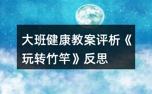 大班健康教案評(píng)析《玩轉(zhuǎn)竹竿》反思