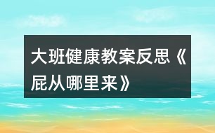 大班健康教案反思《屁從哪里來(lái)》