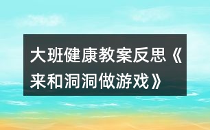 大班健康教案反思《來和洞洞做游戲》