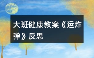 大班健康教案《運炸彈》反思