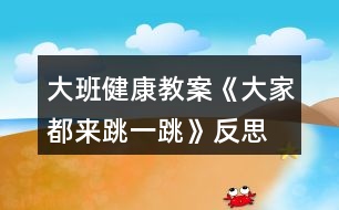 大班健康教案《大家都來跳一跳》反思