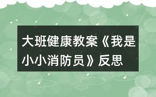 大班健康教案《我是小小消防員》反思