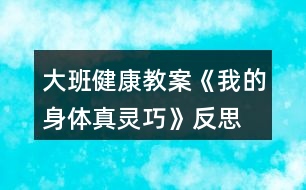 大班健康教案《我的身體真靈巧》反思