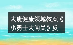 大班健康領(lǐng)域教案《小勇士、大闖關(guān)》反思