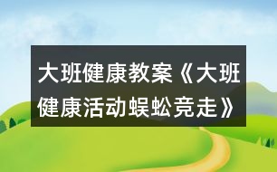 大班健康教案《大班健康活動(dòng)蜈蚣競(jìng)走》反思