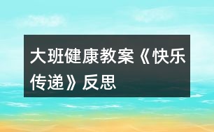 大班健康教案《快樂(lè)傳遞》反思