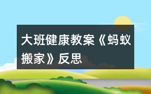 大班健康教案《螞蟻搬家》反思