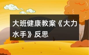 大班健康教案《大力水手》反思