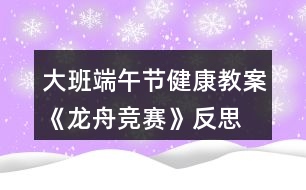 大班端午節(jié)健康教案《龍舟競(jìng)賽》反思