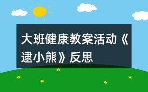 大班健康教案活動(dòng)《逮小熊》反思