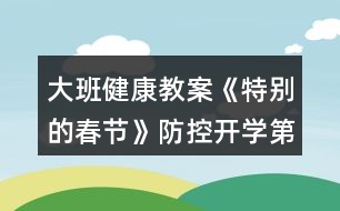 大班健康教案《特別的春節(jié)》防控開學第一課教學設計反思