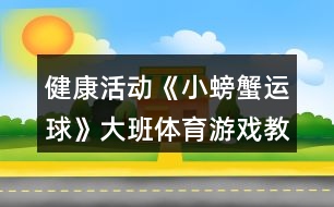 健康活動《小螃蟹運球》大班體育游戲教案反思