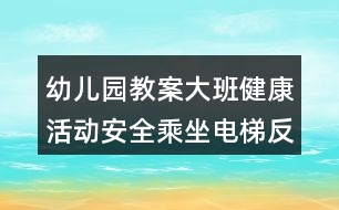 幼兒園教案大班健康活動安全乘坐電梯反思