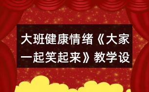 大班健康情緒《大家一起笑起來》教學(xué)設(shè)計(jì)反思