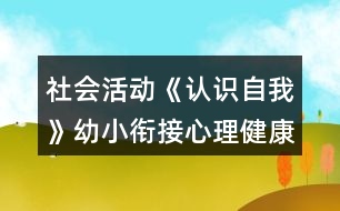 社會活動《認識自我》幼小銜接心理健康教案