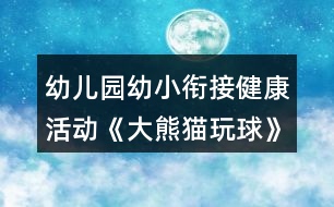 幼兒園幼小銜接健康活動《大熊貓玩球》體育游戲教案