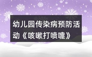 幼兒園傳染病預(yù)防活動(dòng)《咳嗽、打噴嚏》大班健康教案反思