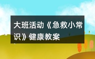 大班活動《急救小常識》健康教案