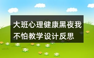 大班心理健康黑夜我不怕教學(xué)設(shè)計反思