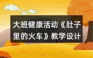 大班健康活動《肚子里的火車》教學設計反思