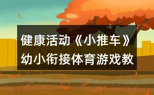 健康活動《小推車》幼小銜接體育游戲教案