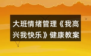 大班情緒管理《我高興我快樂(lè)》健康教案