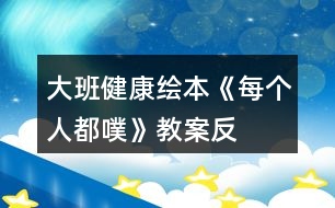 大班健康繪本《每個(gè)人都“噗”》教案反思