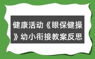 健康活動(dòng)《眼保健操》幼小銜接教案反思