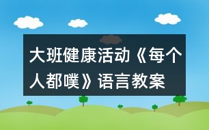 大班健康活動《每個(gè)人都噗》語言教案