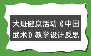 大班健康活動《中國武術(shù)》教學(xué)設(shè)計反思