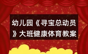 幼兒園《尋寶總動員》大班健康體育教案反思