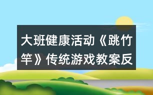 大班健康活動(dòng)《跳竹竿》傳統(tǒng)游戲教案反思