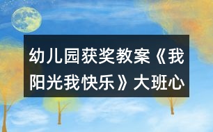 幼兒園獲獎(jiǎng)教案《我陽光我快樂》大班心理健康