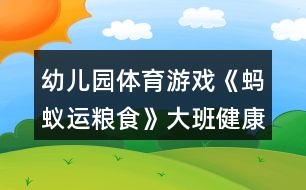 幼兒園體育游戲《螞蟻運糧食》大班健康教案