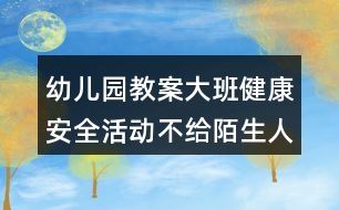 幼兒園教案大班健康安全活動不給陌生人開門反思