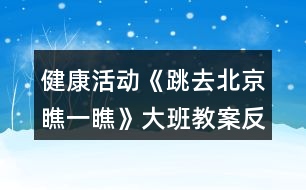 健康活動(dòng)《跳去北京瞧一瞧》大班教案反思