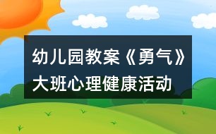 幼兒園教案《勇氣》大班心理健康活動