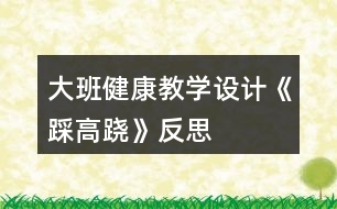 大班健康教學(xué)設(shè)計(jì)《踩高蹺》反思