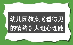 幼兒園教案《看得見的情緒》大班心理健康