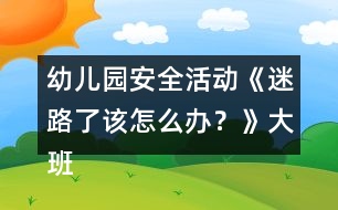 幼兒園安全活動(dòng)《迷路了該怎么辦？》大班健康教案