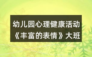 幼兒園心理健康活動(dòng)《豐富的表情》大班社會(huì)教案反思